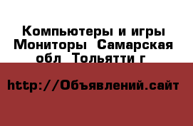 Компьютеры и игры Мониторы. Самарская обл.,Тольятти г.